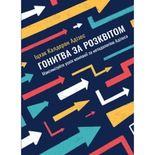 Іцхак Калдерон Адізес: Гонитва за Розквітом. Максимізуйте успіх компанії за методологією Адізеса: Производитель Моноліт-Bizz