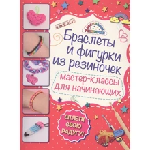 Браслеты и фигурки из резиночек. Мастер-классы для начинающих: Производитель Эксмо