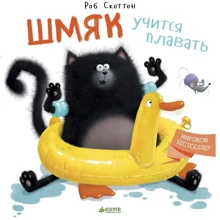 Роб Скоттон: Шмяк учится плавать: Производитель Клевер Медиа Групп