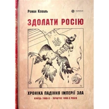 Роман Коваль: Здолати Росію. Хроніка падіння імперії зла. Кінець 1980-х – початок 1990-х років: Производитель Markobook