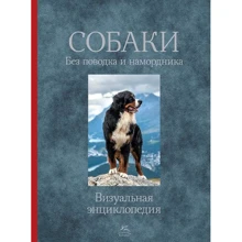 Тамсин Пикерел. Собаки. Без поводка и намордника: Производитель Колибри