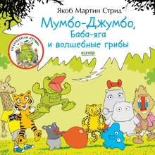 Якоб Мартин Стрид: Мумбо-Джумбо, Баба-яга и волшебные грибы: Производитель Клевер Медиа Групп