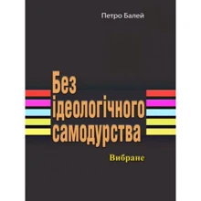 Петро Балей: Без ідеологічного самодурства. Вибране: Производитель Центр навчальної літератури (ЦУЛ)