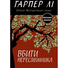 Гарпер Лі: Вбити пересмішника: Производитель КМ-Букс