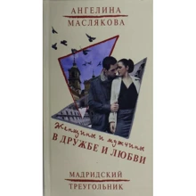 Ангеліна Маслякова: Жінки і чоловіки в дружбі і любові: Виробник Астрель