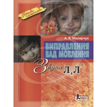 Виправлення вад мовлення. Звуки Л, Л`: Производитель Літера