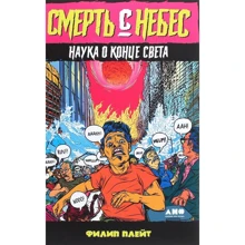 Филип Плейт: Смерть с небес. Наука о конце света: Производитель Альпина нон-фикшн