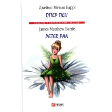 Джеймс Метью Баррі: Пітер Пен / Peter Pan: Производитель Фолио