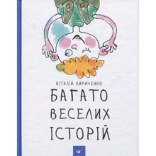 Віталій Кириченко: Багата веселих історій: Виробник час Майстрів