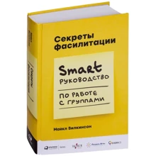 Майкл Вилкинсон: Секреты фасилитации: SMART-руководство по работе с группами: Производитель Альпина Паблишер
