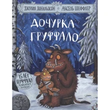 Джулія Дональдсон: Донька Груффало: Виробник машини Творіння