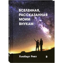 Хьюберт Рівз: Всесвіт, розказаний моїм онукам: Виробник Дискурс
