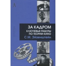 Сергій Ейзенштейн: За кадром. Ключові роботи з теорії кіно: Виробник академічний Проект