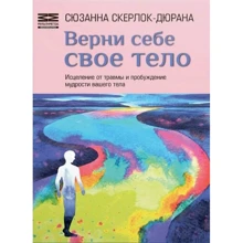 Сюзанна Скерлок-Дюрана: Верни себе свое тело: Производитель Мультиметод