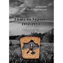 Голод на Україні 1932-1933. Вибрані статті: Производитель Центр навчальної літератури (ЦУЛ)