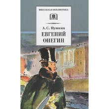 Александр Пушкин: Евгений Онегин: Производитель Детская литература