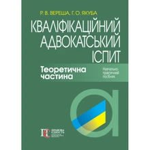 Р. Ст. Вереша, Г. О. Якуба: Кваліфікаційний адвокатський іспит. Теоретична частина (8-ме видання): Виробник Алерта