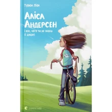 Турюн Ліан: Аліса Андерсен и все, чого ти НЕ знаєш (і добре): Виробник Видавництво Старого Лева