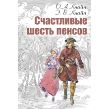 О. Кнайпа, Е. Кнайпа: Щасливі шість пенсів: Виробник Енас-Книга