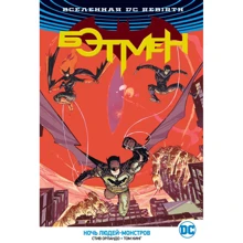 Стів Орландо, Том Кінг. Всесвіт DC. Rebirth. Бетмен. Ніч Людей-Монстрів: Виробник Абетка