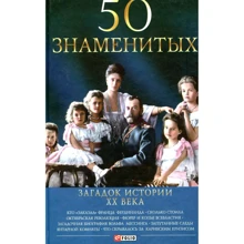 50 знаменитых загадок истории ХХ века: Производитель Фолио