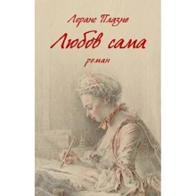 Лоранс Плазне: Любов сама: Производитель Астролябія