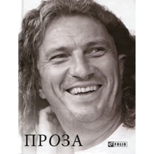 Кузьма Скрябін: Проза: Производитель Фолио