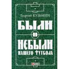 Георгій Кузьмін: Були й не були нашого футболу (правда про футбольний «Матч Смерті»): Виробник Фоліо