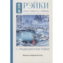 Михаил Роттер, Мария Роттер: Рэйки: Сила, Радость, Любовь. Том 1. Традиционное Рэйки: Производитель Ганга