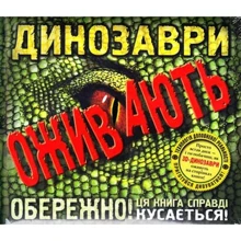 Динозаври оживають (+CD) Обережно! Ця книга справді кусається!: Производитель Перо