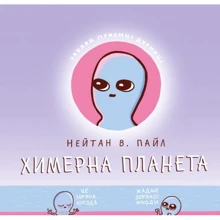Нейтан У. Пайл: Химерна Планета. Книга 1: Виробник MAL'OPUS