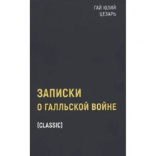 Гай Юлій Цезар: Записки про Галльську війну: Виробник Рипол Классик