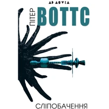 Пітер Воттс: Сліпобачення: Виробник Видавництво Жупанського