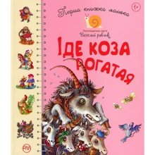 Перша книжка малюка. Іде Коза-рогата: Производитель Рідна мова