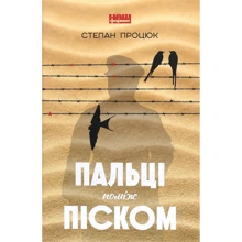 Степан Процюк: Пальці поміж піском: Виробник наш формат