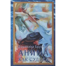 Корнелия Бруннер: Анима как судьба: Производитель Касталия