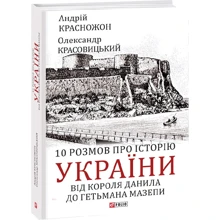 Андрій Красножон, Олександр Красовицький: 10 розмов про історію України. Від короля Данила до гетьмана Мазепи: Производитель Фолио