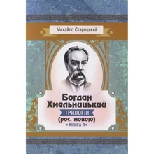 Михайло Старицкий: Богдан Хмельницький. Трилогія (рос. мовою). Книга 1: Производитель Центр навчальної літератури (ЦУЛ)