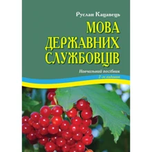 Руслан Кацавець: Мова державних службовців. Навчальний посібник (2-ге видання): Виробник Алерта