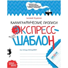 Василий Федиенко: Каллиграфические прописи. Экспресс-шаблон: Производитель Школа