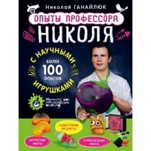 Микола Ганайлюк: Досліди професора Ніколя з науковими іграшками: Виробник Ексмо