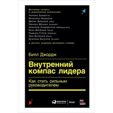 Билл Джордж: Внутренний компас лидера. Как стать сильным руководителем: Производитель Альпина Паблишер
