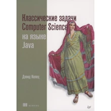 Девід Копець: Класичні завдання Computer Science на мові Java: Виробник Noname