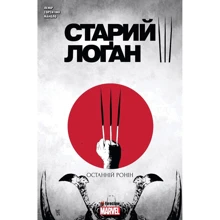 Лемір, Сорентіно, Майоло: Старий Лоґан. Том 3. Останній Ронін: Виробник Fireclaw