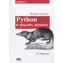 Уес Маккіні: Python і аналіз даних: Виробник ДМК-Пресс