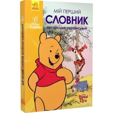 Мій перший словарь Англійсько-українська. Disney English. Вінні Пух: Виробник Ранок
