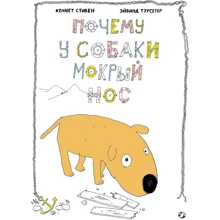 Кеннет Стивен: Почему у собаки мокрый нос: Производитель Белая ворона