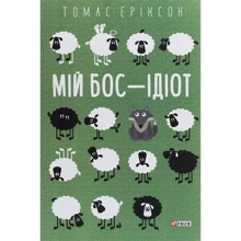 Томас Еріксон: Мій бос – ідіот: Виробник Фолио