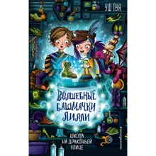 Уш Лун: Школа на Драконьей улице (выпуск 2): Производитель Эксмо