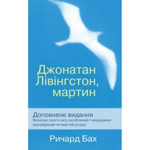 Річард Бах: Джонатан Лівінгстон, мартин: Виробник КМ-Букс